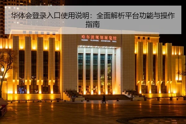 华体会登录入口使用说明：全面解析平台功能与操作指南