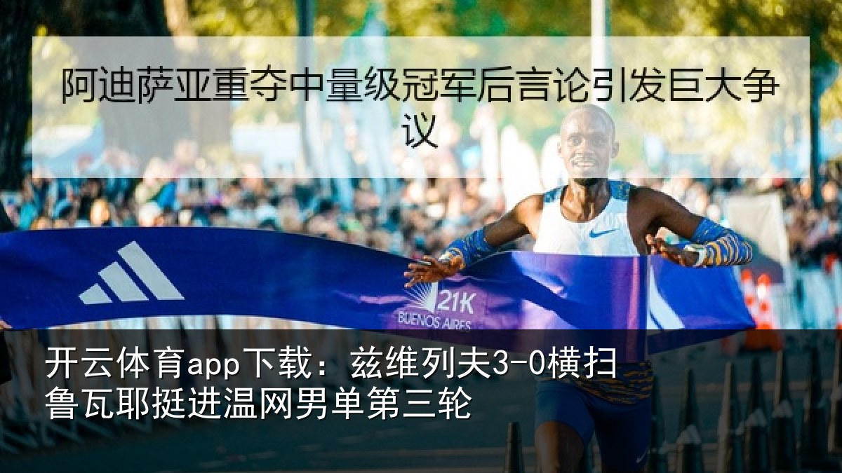 开云体育app下载：兹维列夫3-0横扫鲁瓦耶挺进温网男单第三轮