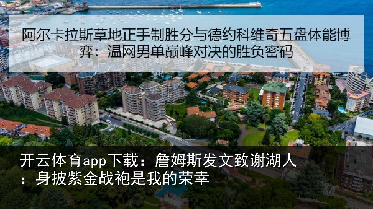 开云体育app下载:詹姆斯发文致谢湖人:身披紫金战袍是我的荣幸