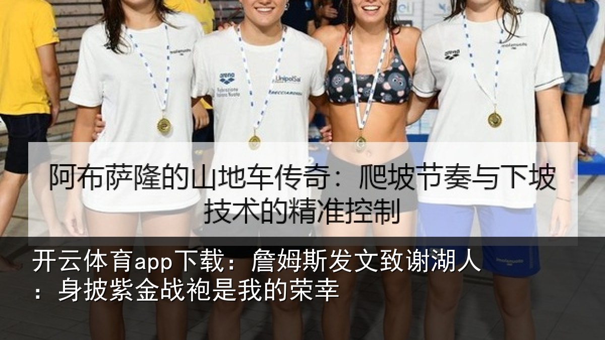 开云体育app下载：詹姆斯发文致谢湖人：身披紫金战袍是我的荣幸