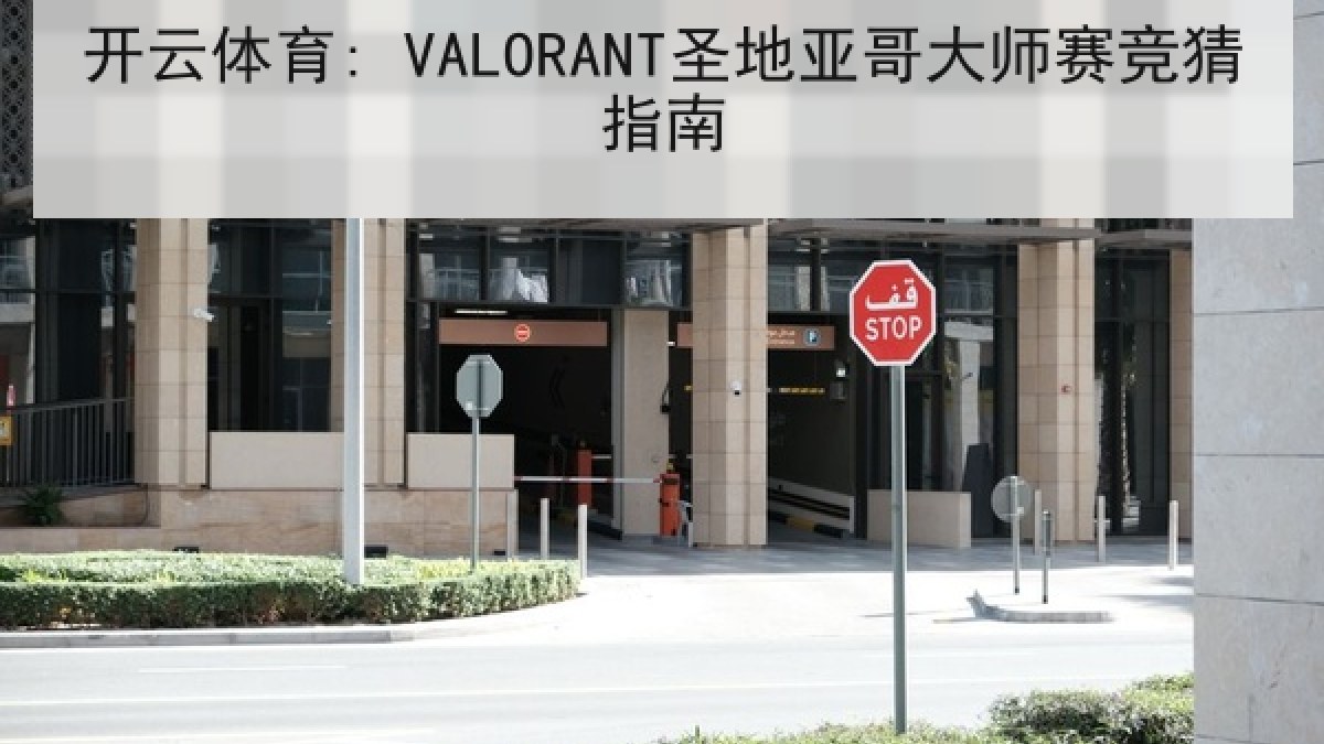开云体育: VALORANT圣地亚哥大师赛竞猜指南
