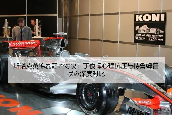 si-nuo-ke-ying-jin-sai-dian-feng-dui-jue-ding-jun-hui-xin-li-kang-ya-yu-te-lu-mu-pu-zhuang-tai-shen-du-dui-bi-3-607.jpg