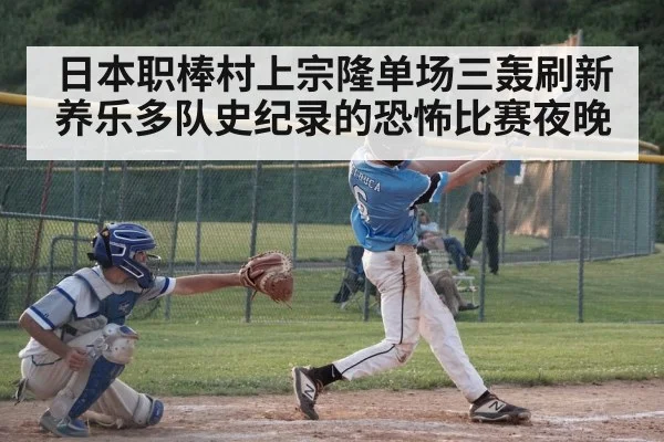 baseball player hitting home run