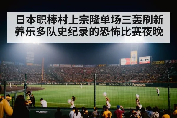 night baseball stadium