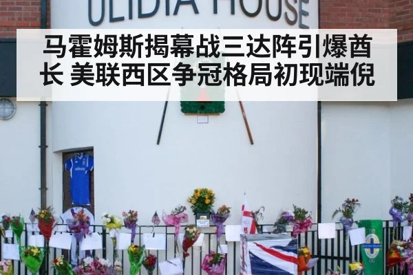 马霍姆斯揭幕战三达阵引爆酋长 美联西区争冠格局初现端倪